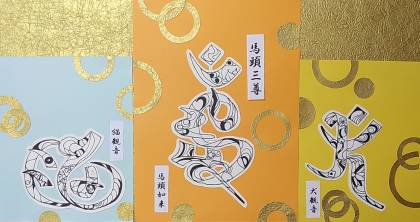 漢字アート　塗り絵　「馬頭三尊」