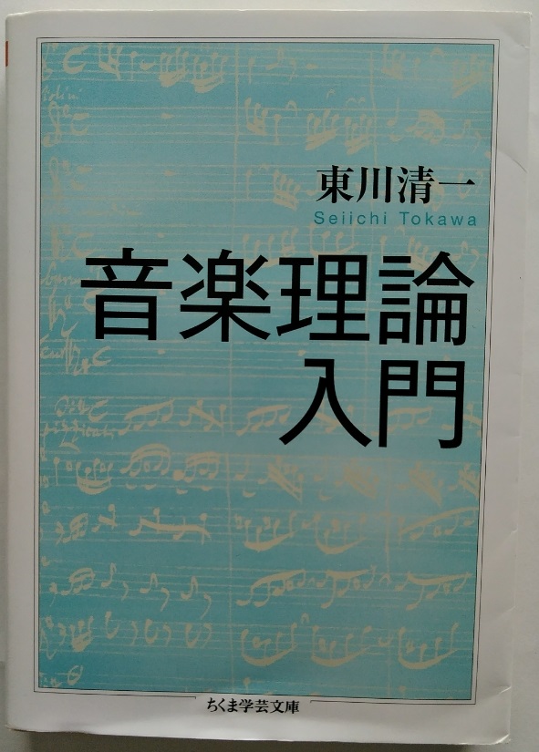 教材として使う東川清一『音楽理論入門』