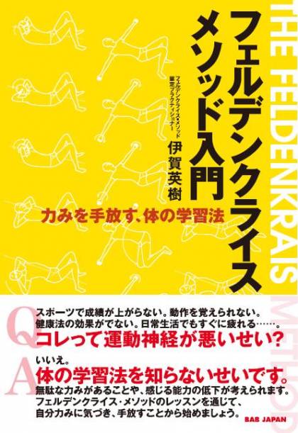 著書：フェルデンクライスメソッド入門