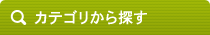 カテゴリから探す