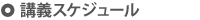 スケジュール