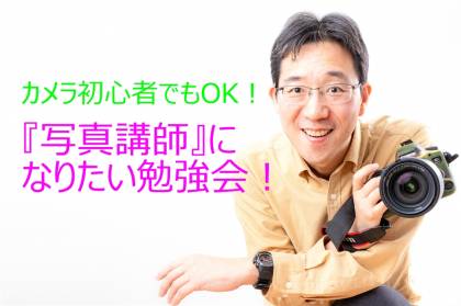 『写真講師』になりたい勉強会