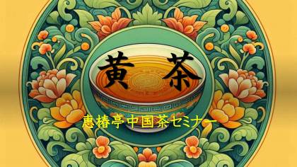 黄茶概要