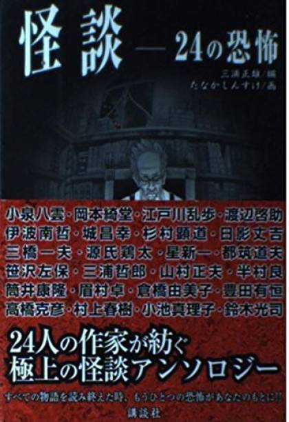 高校生に読んでいただきたい怪談を集めた本