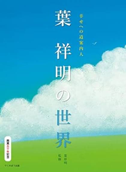 不思議な絵本作家葉祥明さんを紹介した本