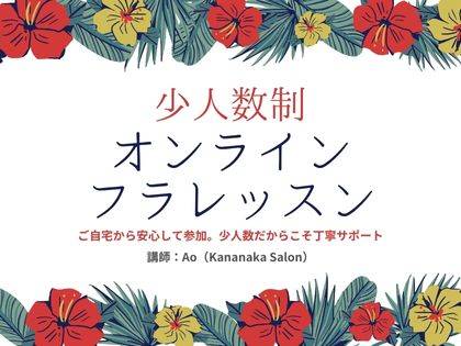 少人数制オンラインフラレッスン