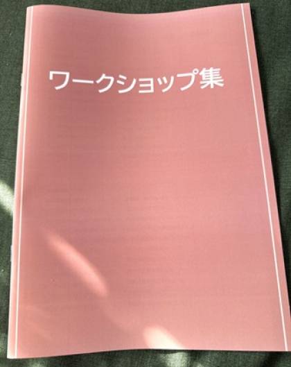 ワークショップ集