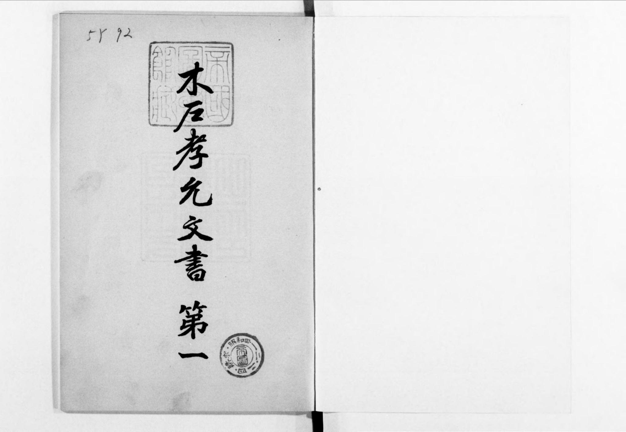 『木戸孝允文書』（日本史籍協会）