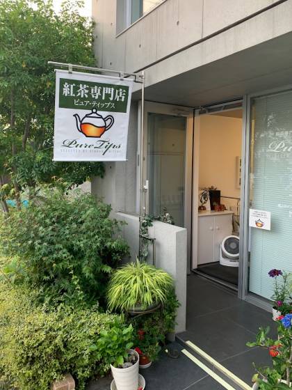 紅茶専門店　Pure Tips 