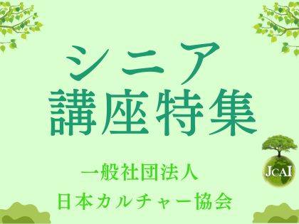 シニアの方のための講座特集です♪