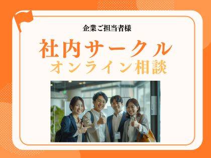 社内サークル