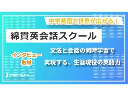 「スタディーチェーン」インタビュー記事